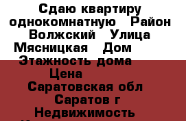 Сдаю квартиру однокомнатную › Район ­ Волжский › Улица ­ Мясницкая › Дом ­ 37 › Этажность дома ­ 1 › Цена ­ 6 000 - Саратовская обл., Саратов г. Недвижимость » Квартиры аренда   . Саратовская обл.